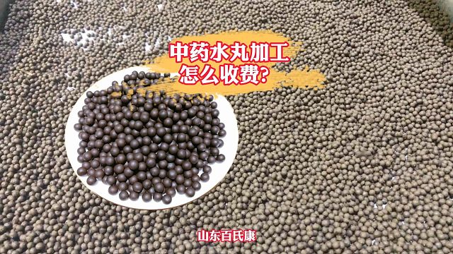 中药水丸加工怎么收费？