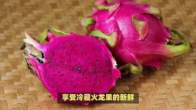 火龙果可以放冰箱冷藏吗？保鲜小技巧！让您品味鲜甜延续！