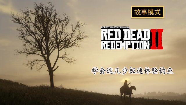 荒野大镖客2：学会这几步钓鱼技巧纵享完美体验