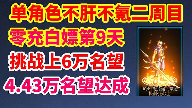 DNF單角色不肝不氪2代目第9天，4.43萬名望達(dá)成，挑戰(zhàn)零充白嫖6萬名望！