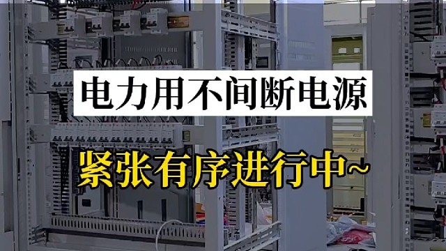 电力用不间断电源紧张有序进行中#ups电源 #电力ups电源 #不间断电源 #不间断电源制造商 #专
