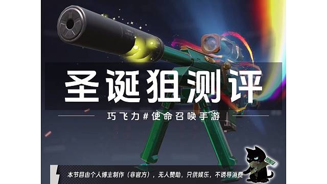 一分钟摸清圣诞狙【q33炫彩冬日】