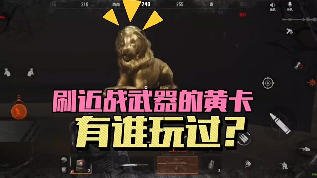 元梦之星：刷近战武器的黄卡，有谁玩过？