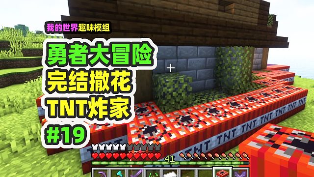 我的世界：勇者大冒险19，打完最强地牢，TNT炸家庆祝