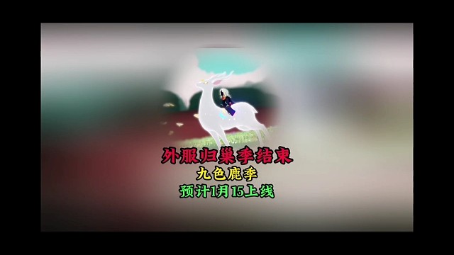 国际服归巢季结束，九色鹿季预计1月15号上线
