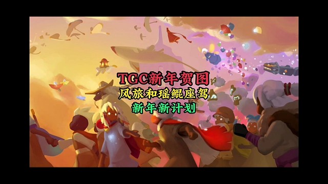 TGC发布新年贺图，风之旅人和瑶鲲座驾抢眼，今年有新计划