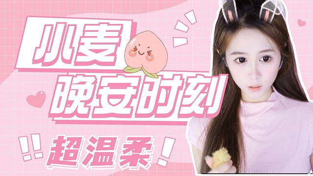 【小麦】晚安时刻