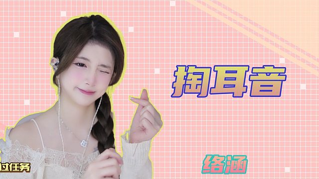 掏耳音/【络涵】
