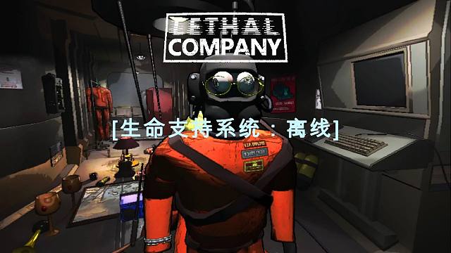 峰值在線十幾萬！合作恐怖冒險游戲《致命公司|Lethal Company》MOD一鍵安裝+漢化教程