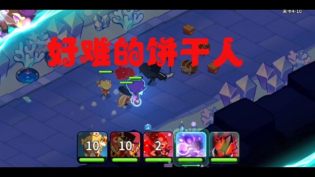 好难的饼干人王国最终记