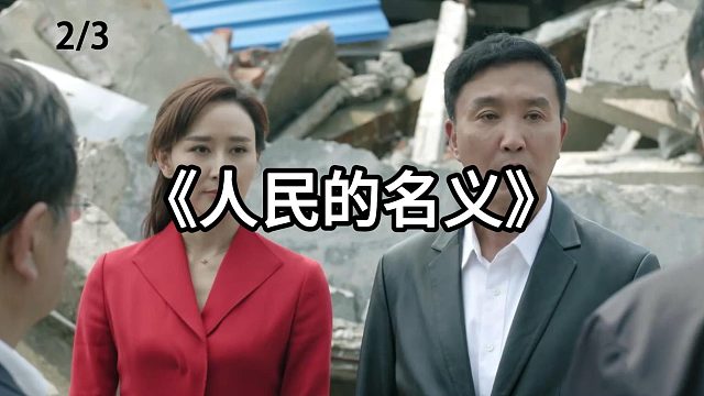 究竟谁才能笑到最后  第2集