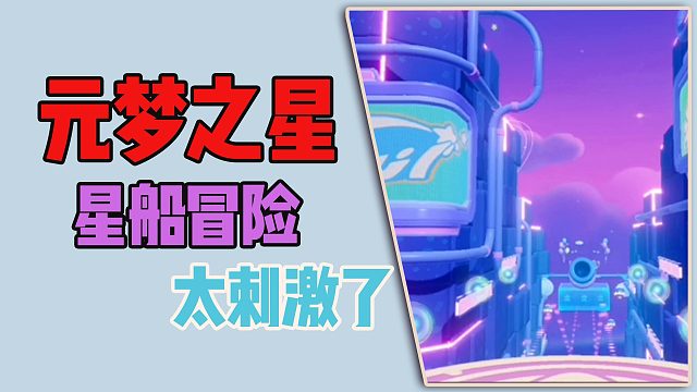 元梦之星：星船冒险，太刺激了