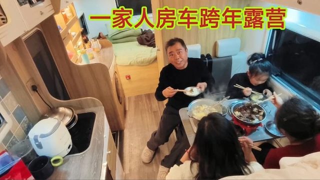 新年第一天，老兵一家祖孙四代露营长江边，房车露营生活真方便