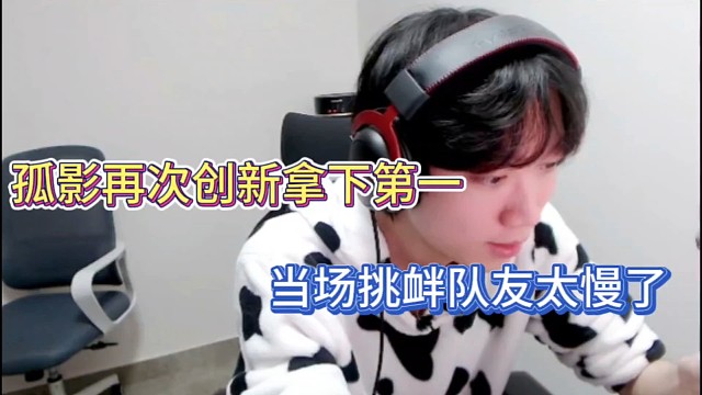 孤影再次创新拿下第一，当场挑衅队友太慢了！