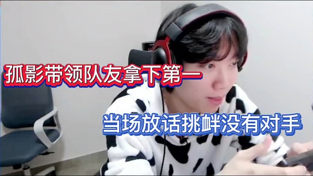 孤影带领队友拿下第一，当场放话挑衅没有对手！