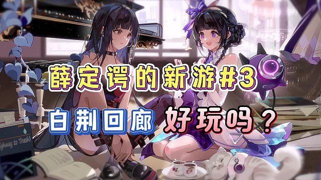 白荆回廊好玩吗？值得入坑吗？【薛定谔的新游#3】