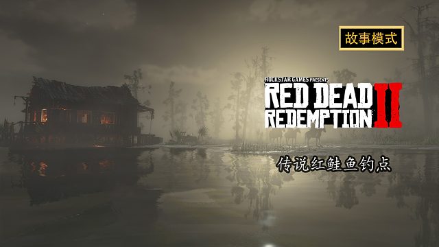 荒野大镖客2：传说红鲑鱼钓点位置