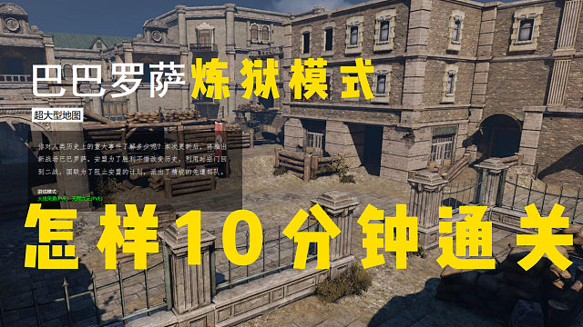 怎样10分钟通关巴巴罗萨炼狱，超详细讲解。#全球使命3