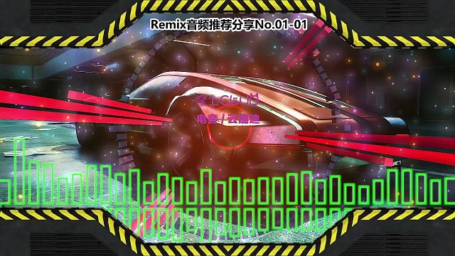 DJ舞曲(电子音乐)电音蹦迪音频分享No.01-01