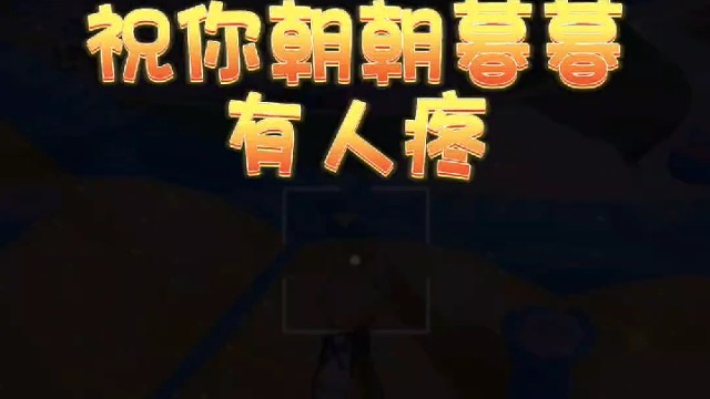 祝你朝朝暮暮有人疼