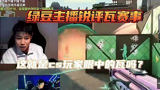 綠豆主播銳評瓦賽事“公式化”？