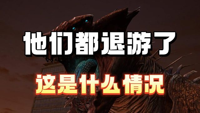他们都退游了？这是什么情况