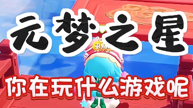 你在玩什么游戏呢