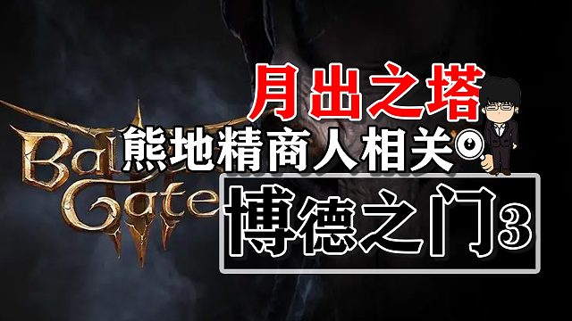 月出之塔-熊地精商人相关！博德之门3攻略-装备篇