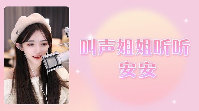 【安安】叫声姐姐听听