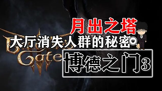 月出之塔-大厅消失人群的秘密！博德之门3攻略-任务篇