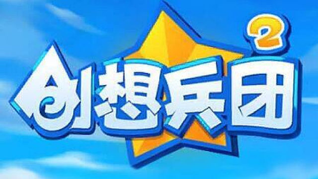 创想兵团