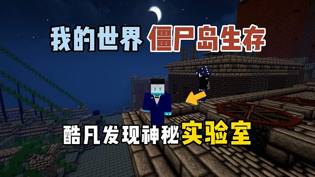 我的世界僵尸岛：酷凡发现神秘实验室！