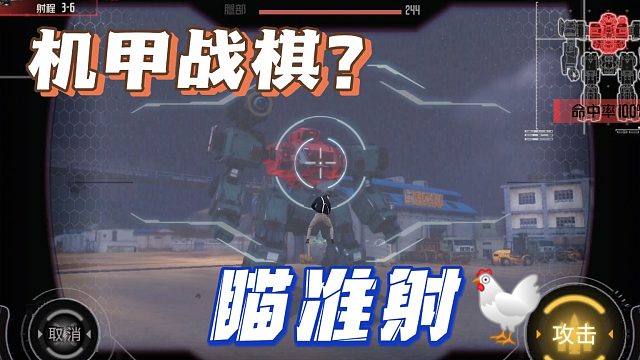 可以瞄准射击的机甲战棋游戏！？诠释“拳拳到肉”