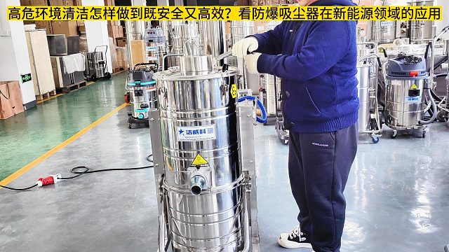 防爆吸尘器在新能源领域的应用