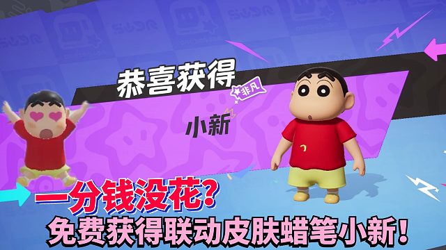 元梦之星不用充一分钱就能免费获得联动皮肤蜡笔小新！