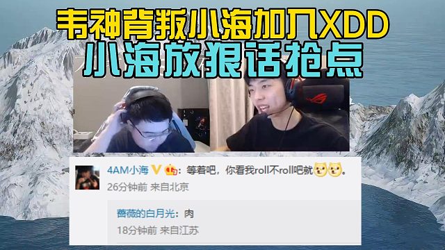 韦神背叛小海加入XDD