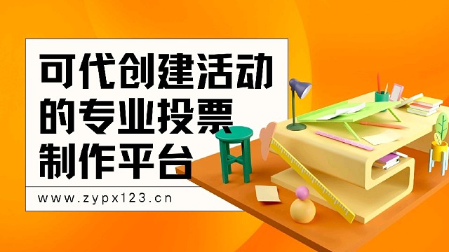 可代创建活动的专业投票制作平台