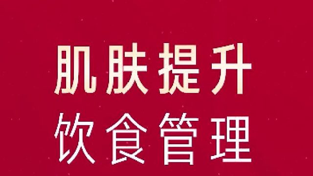 肌肤提升之饮食管理