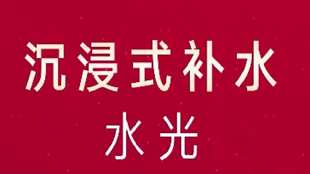 沉浸式水光补水