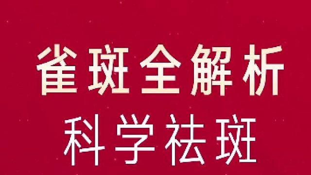 淡斑全面解析，科学淡斑