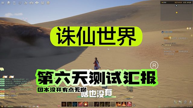 《诛仙世界》测试第六天汇报，等开团本的日子真无聊