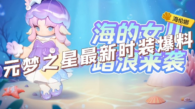 元梦之星新时装海精灵爆料