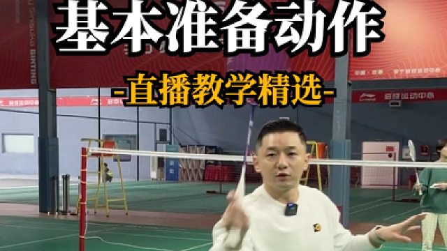 前场封网基本准备动作