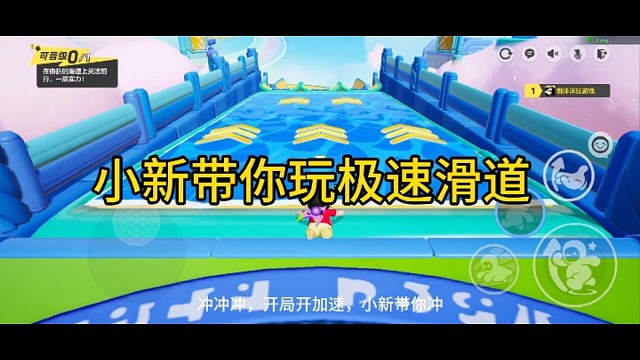 小心带你玩极速滑道