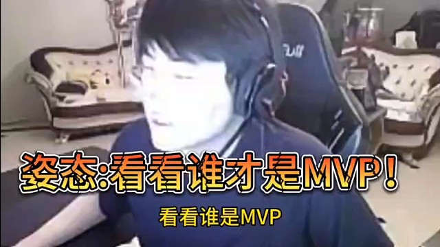 姿态：看看谁才是MVP！