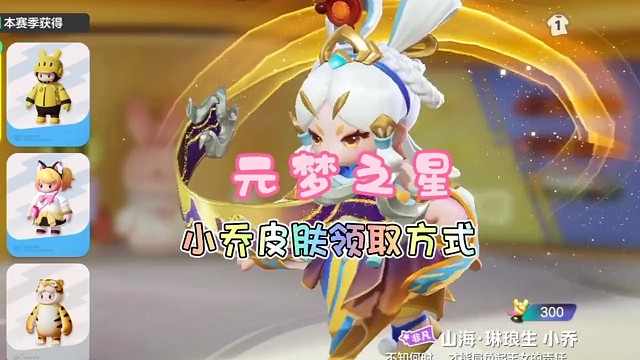 小乔皮肤领取方式