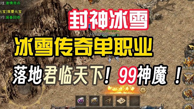 冰雪传奇单职业，落地君临天下！