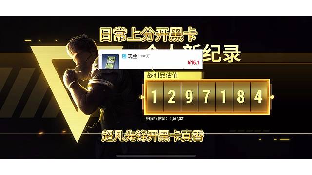 日常上分开黑卡是真的香一直开卡一直爽，天天开卡天天爽#超凡先锋#