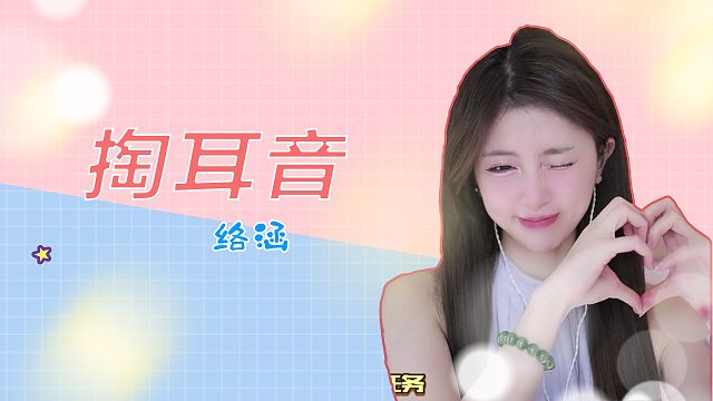 掏耳音/【络涵】
