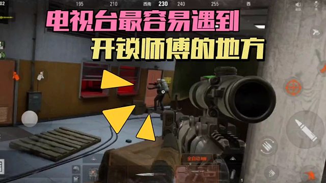 暗区突围：电视台最容易遇到开锁师傅的地方！